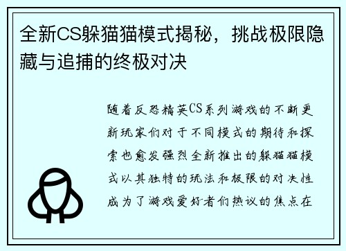 全新CS躲猫猫模式揭秘,挑战极限隐藏与追捕的终极对决 全新CS躲猫猫模式揭秘,挑战极限隐藏与追捕的终极对决