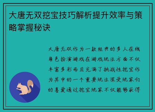 大唐无双挖宝技巧解析提升效率与策略掌握秘诀 大唐无双挖宝技巧解析提升效率与策略掌握秘诀