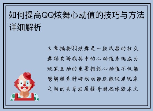 如何提高QQ炫舞心动值的技巧与方法详细解析 如何提高QQ炫舞心动值的技巧与方法详细解析