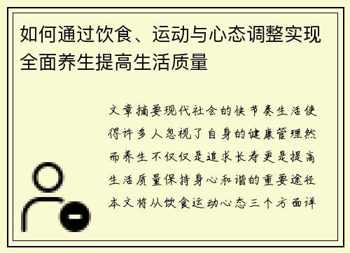如何通过饮食、运动与心态调整实现全面养生提高生活质量 如何通过饮食、运动与心态调整实现全面养生提高生活质量