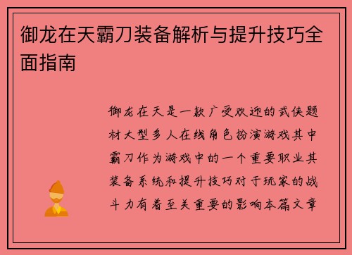 御龙在天霸刀装备解析与提升技巧全面指南