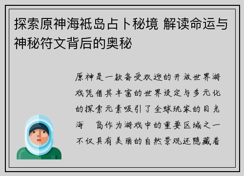 探索原神海袛岛占卜秘境 解读命运与神秘符文背后的奥秘