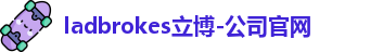 ladbrokes立博